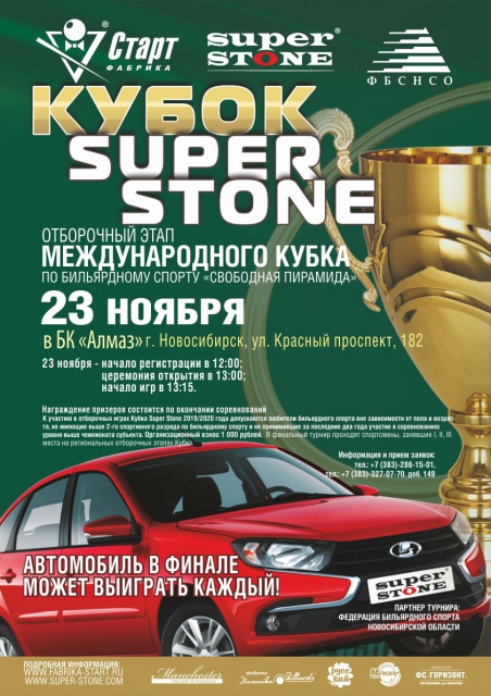 super stone новосибирск
